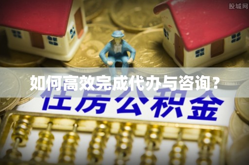 金安如何高效完成代办与咨询？