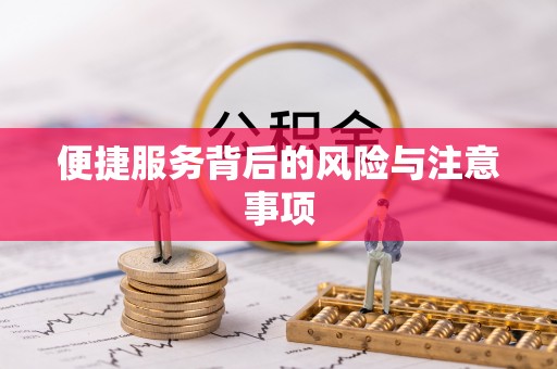 金安便捷服务背后的风险与注意事项
