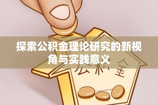 金安探索公积金理论研究的新视角与实践意义