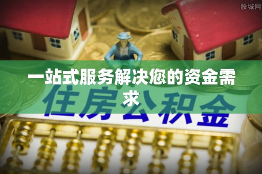 金安一站式服务解决您的资金需求