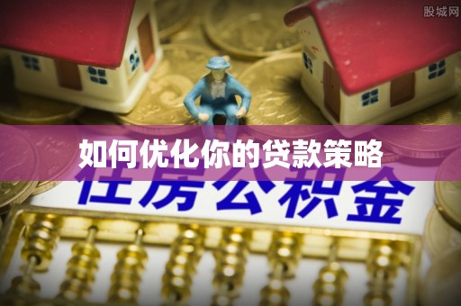 金安如何优化你的贷款策略