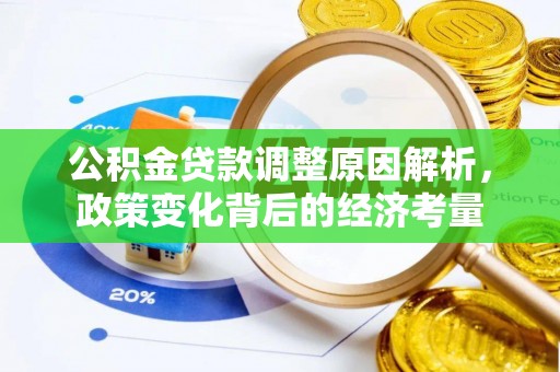 金安公积金贷款调整原因解析，政策变化背后的经济考量