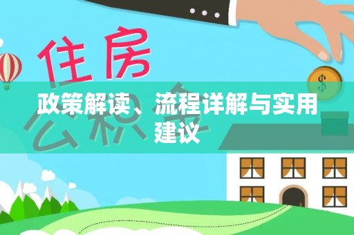 金安政策解读、流程详解与实用建议