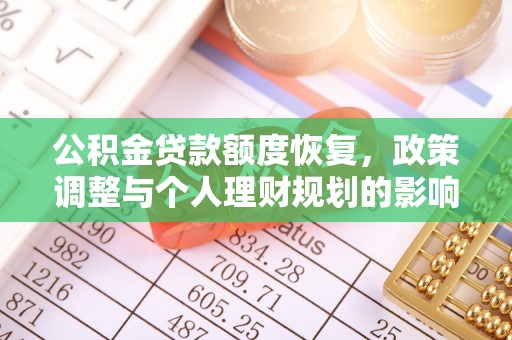 金安公积金贷款额度恢复，政策调整与个人理财规划的影响
