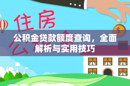 金安公积金贷款额度查询，全面解析与实用技巧
