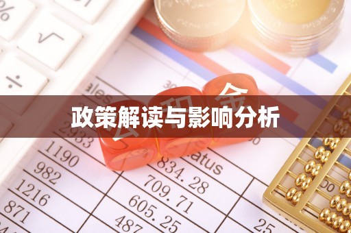 金安政策解读与影响分析