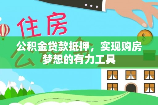 金安公积金贷款抵押，实现购房梦想的有力工具