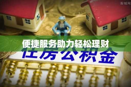 金安便捷服务助力轻松理财