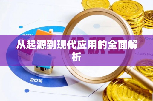 金安从起源到现代应用的全面解析