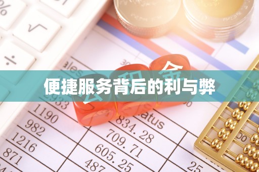 金安便捷服务背后的利与弊