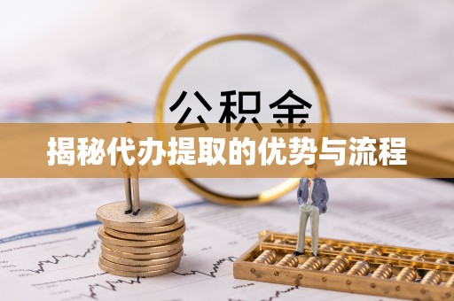 金安揭秘代办提取的优势与流程