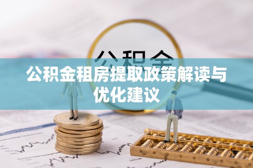 金安公积金租房提取政策解读与优化建议