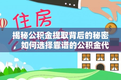 金安揭秘公积金提取背后的秘密，如何选择靠谱的公积金代办提取公司？
