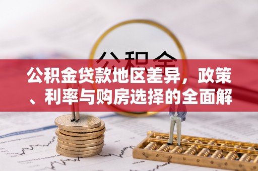 金安公积金贷款地区差异，政策、利率与购房选择的全面解析
