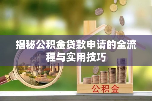 金安揭秘公积金贷款申请的全流程与实用技巧