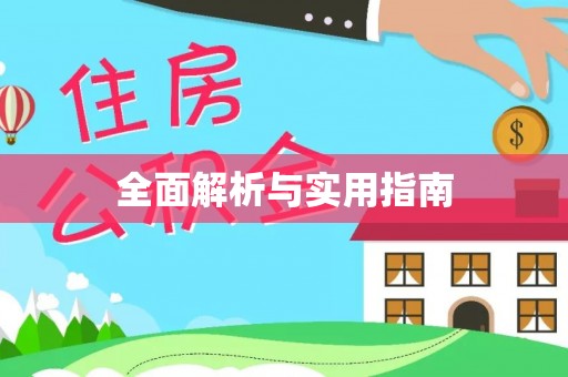 金安全面解析与实用指南