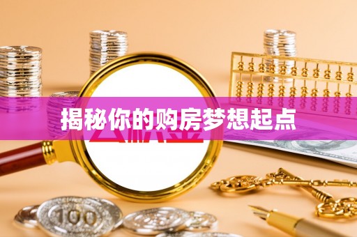 金安揭秘你的购房梦想起点
