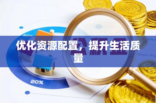 金安优化资源配置，提升生活质量