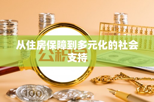 金安从住房保障到多元化的社会支持