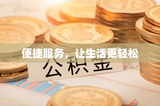 金安便捷服务，让生活更轻松