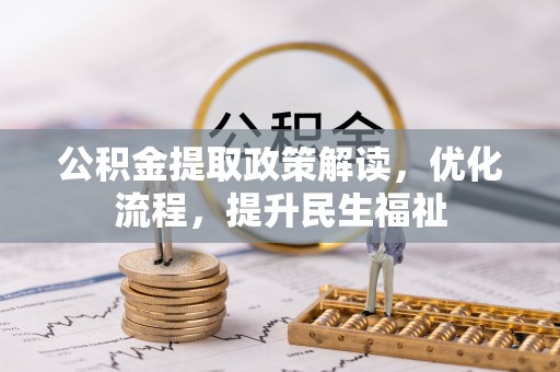 金安公积金提取政策解读，优化流程，提升民生福祉