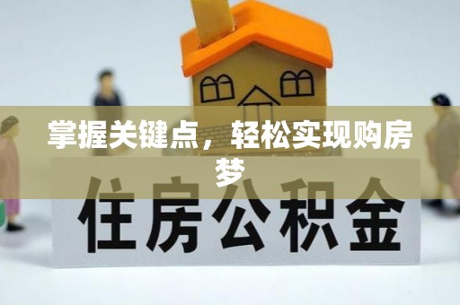 金安掌握关键点，轻松实现购房梦