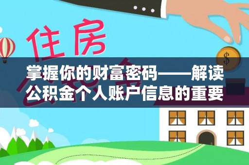金安掌握你的财富密码——解读公积金个人账户信息的重要性