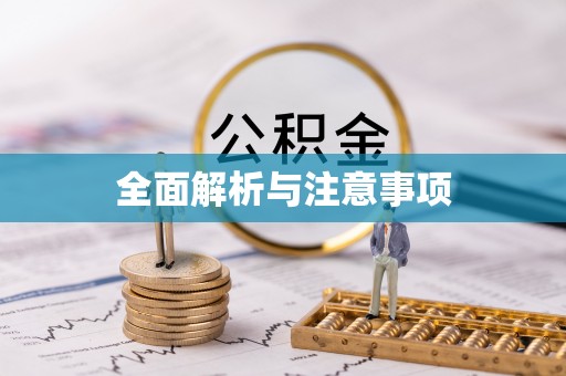 金安全面解析与注意事项