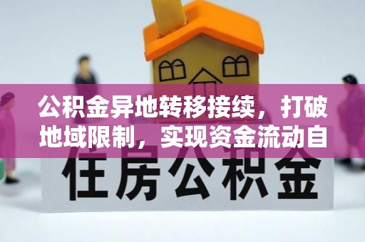 金安公积金异地转移接续，打破地域限制，实现资金流动自由