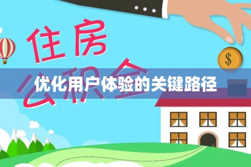 金安优化用户体验的关键路径