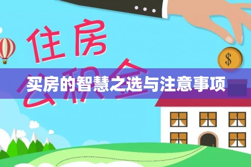 金安买房的智慧之选与注意事项