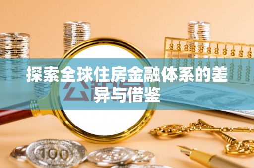 金安探索全球住房金融体系的差异与借鉴