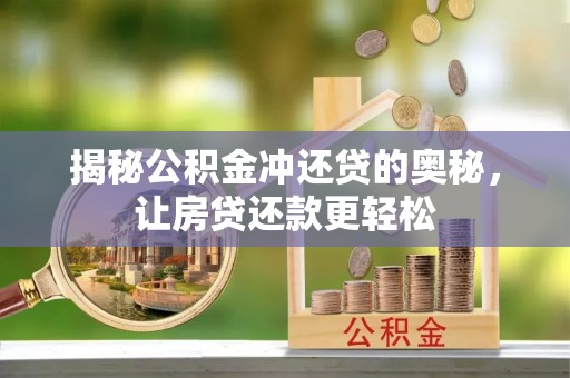 金安揭秘公积金冲还贷的奥秘，让房贷还款更轻松