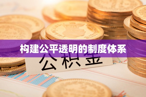 金安构建公平透明的制度体系