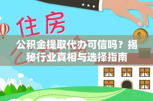 金安公积金提取代办可信吗？揭秘行业真相与选择指南