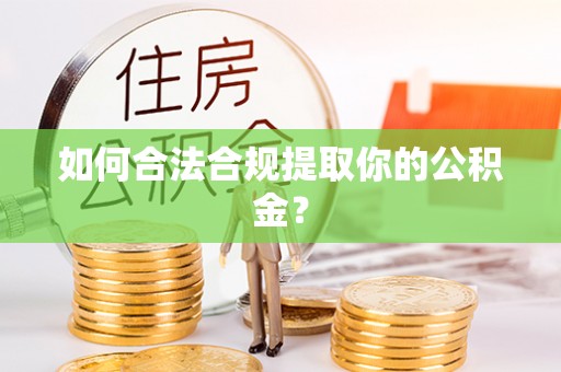 金安如何合法合规提取你的公积金？