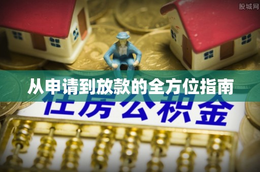 金安从申请到放款的全方位指南