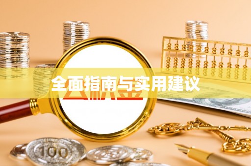 金安全面指南与实用建议