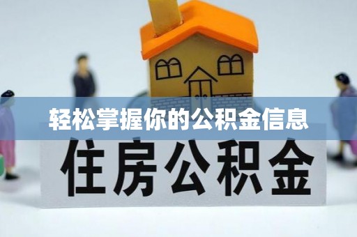 金安轻松掌握你的公积金信息