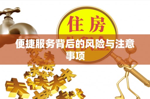 金安便捷服务背后的风险与注意事项