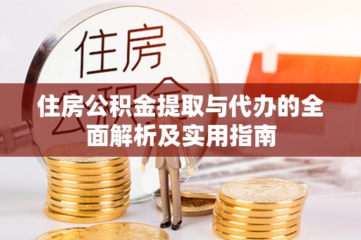 金安住房公积金提取与代办的全面解析及实用指南